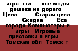 игра  гта 4   все моды дешева не дораго › Цена ­ 100 › Старая цена ­ 250 › Скидка ­ 6 - Все города Компьютеры и игры » Игровые приставки и игры   . Томская обл.,Томск г.